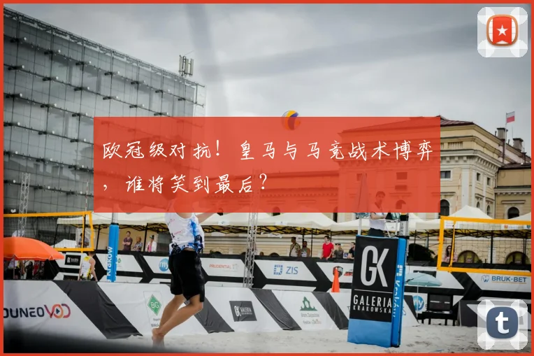 欧冠级对抗！皇马与马竞战术博弈，谁将笑到最后？