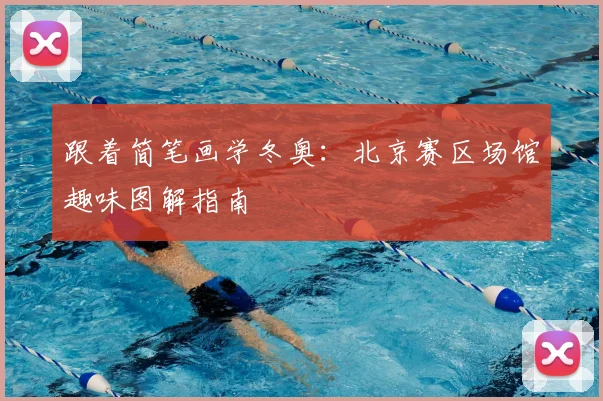 跟着简笔画学冬奥：北京赛区场馆趣味图解指南
