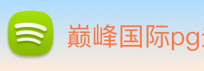 巅峰国际pg登录入口 logo